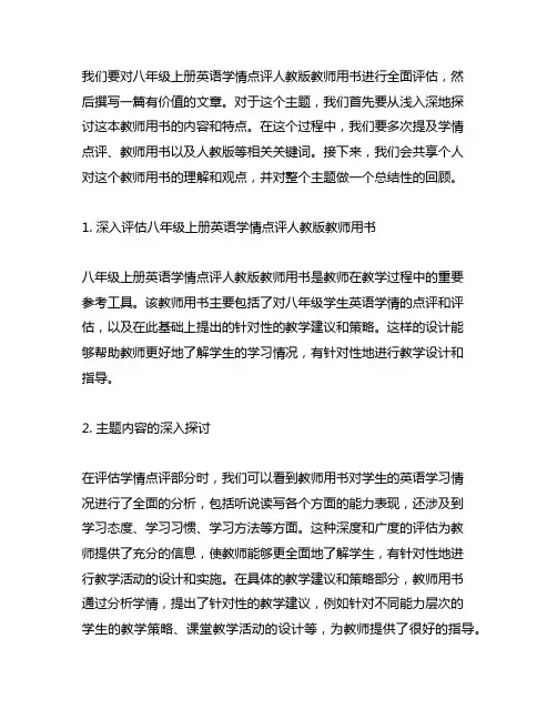 八年级上册英语学情点评人教版教师用书