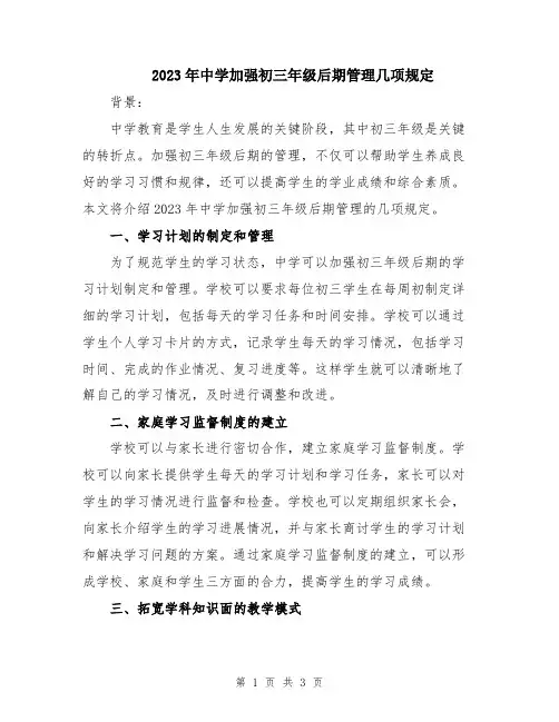 2023年中学加强初三年级后期管理几项规定