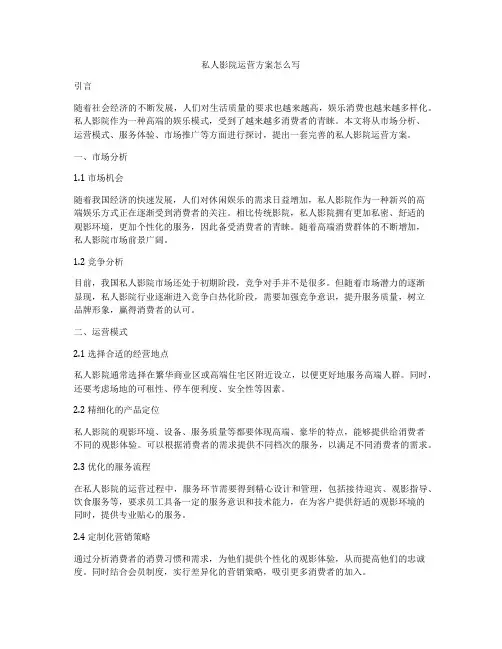 私人影院运营方案怎么写