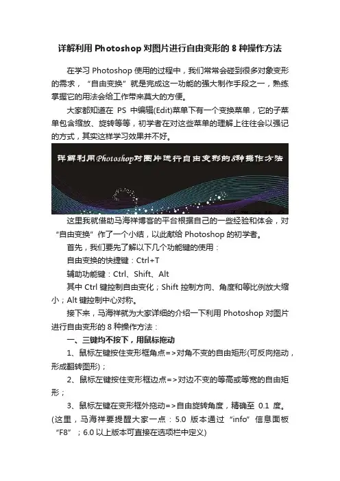 详解利用Photoshop对图片进行自由变形的8种操作方法