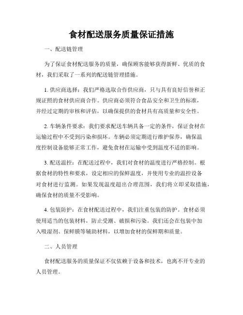 食材配送服务质量保证措施