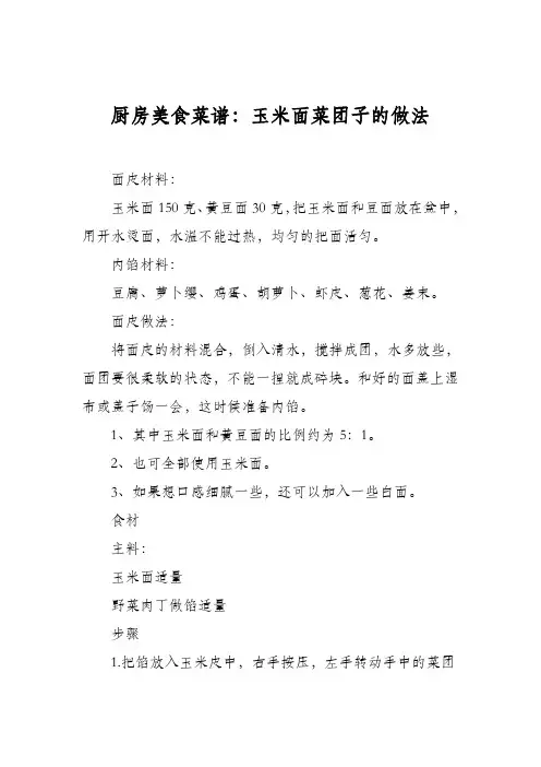厨房美食菜谱：玉米面菜团子的做法