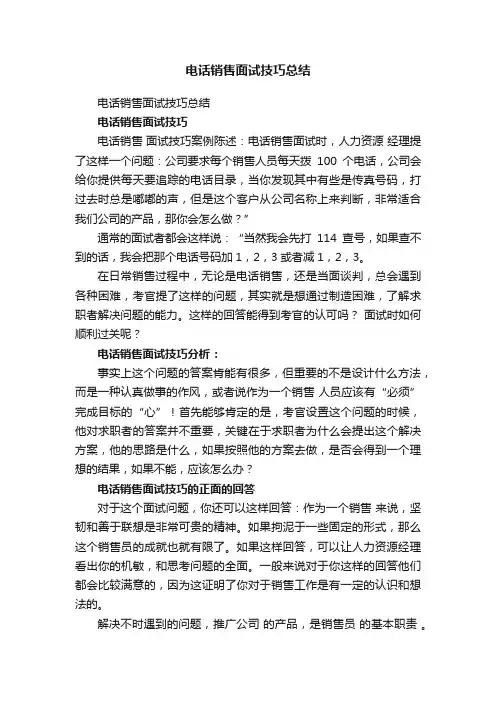 电话销售面试技巧总结