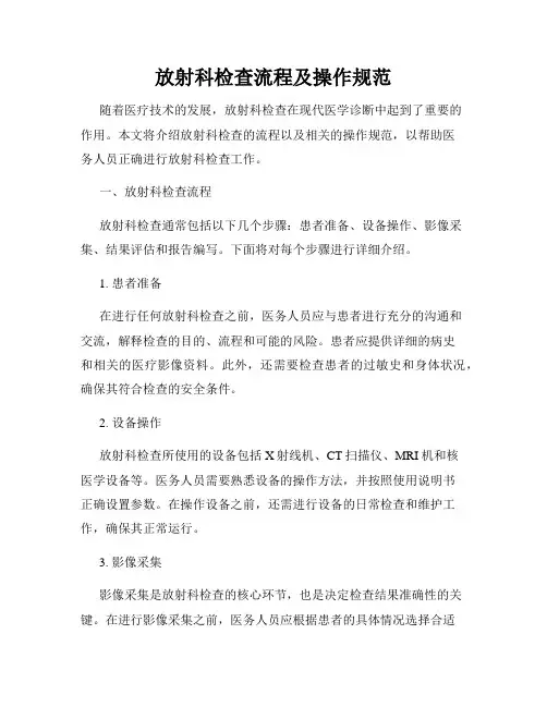 放射科检查流程及操作规范