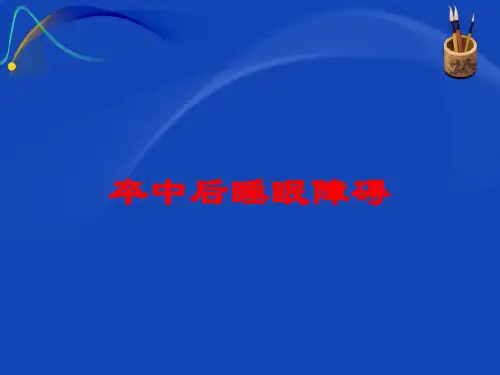 卒中后睡眠障碍培训课件