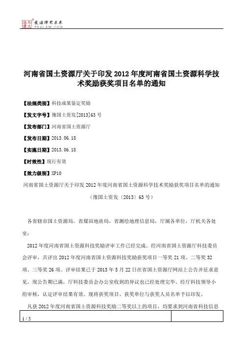 河南省国土资源厅关于印发2012年度河南省国土资源科学技术奖励获