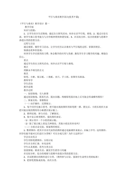 平行与垂直教学设计(优秀7篇)