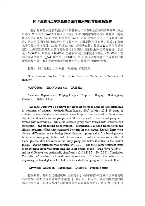 阿卡波糖与二甲双胍联合治疗糖尿病的前期效果观察
