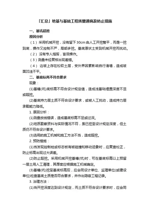 「汇总」地基与基础工程质量通病及防止措施