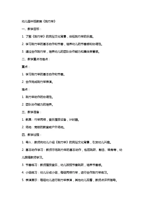 幼儿园中班教案《跳竹竿》