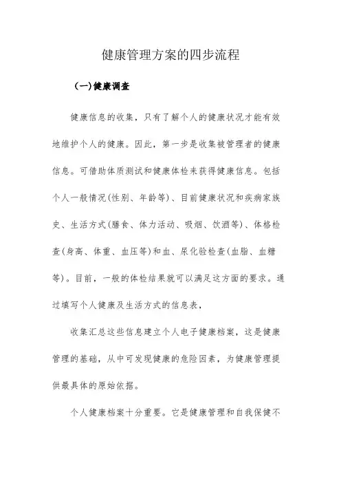健康管理方案的四步流程