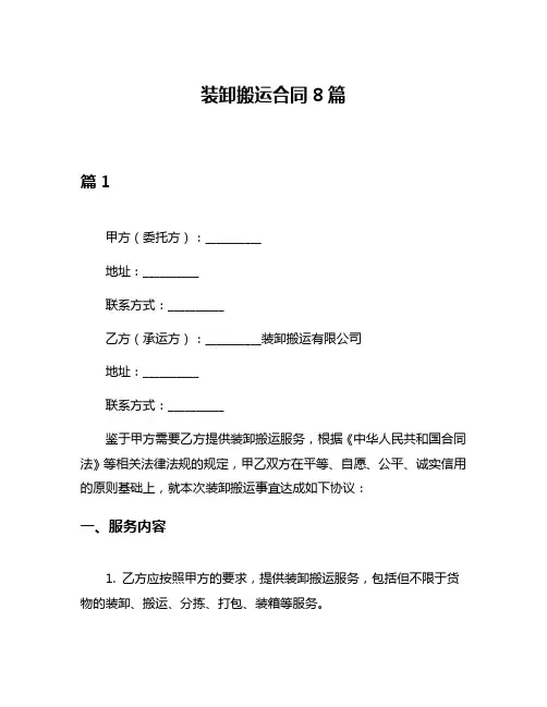 装卸搬运合同8篇