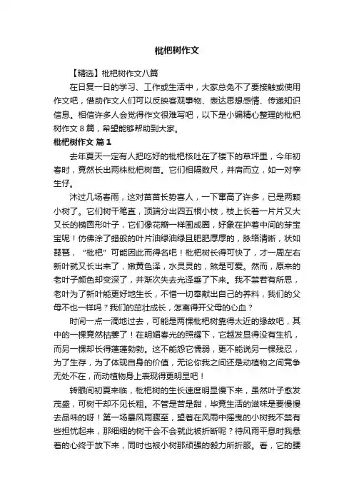 【精选】枇杷树作文八篇