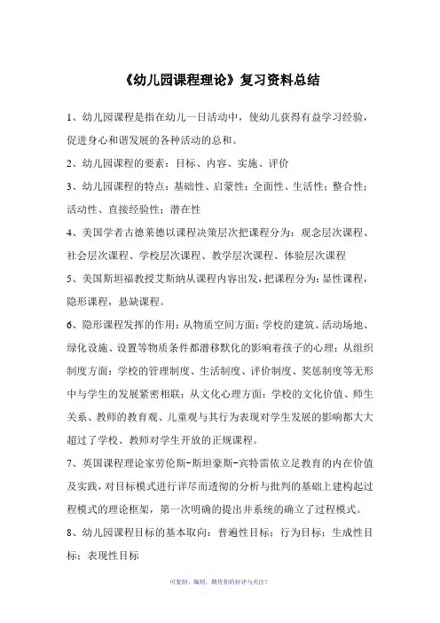 幼儿园课程论复习资料总结Word版