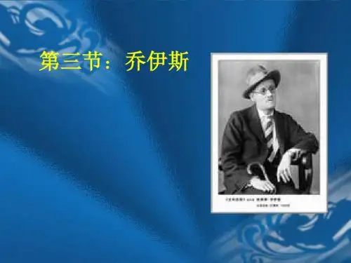 第三节乔伊斯
