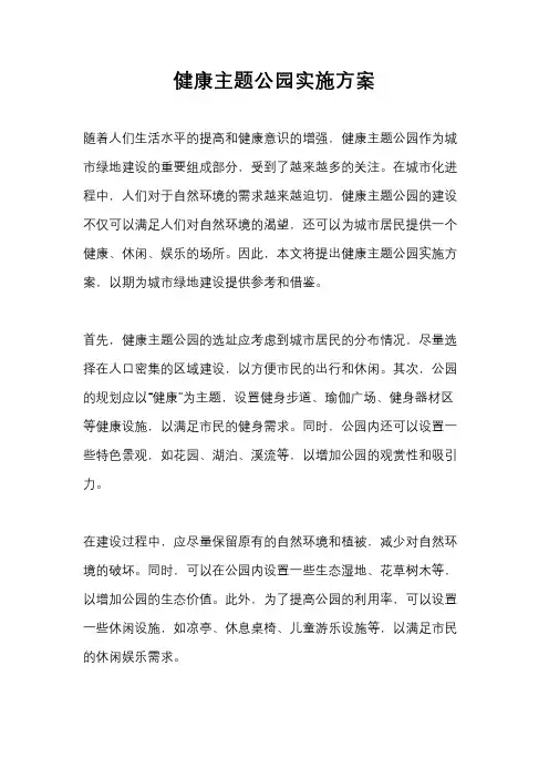健康主题公园实施方案