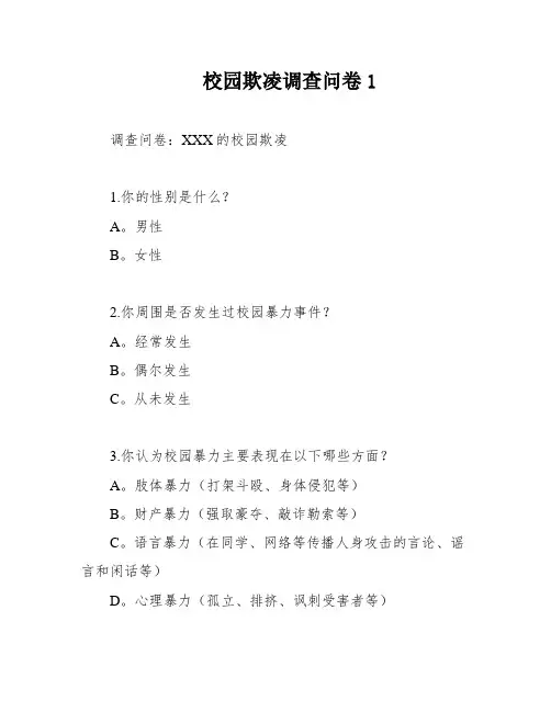 校园欺凌调查问卷1