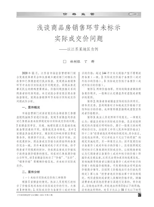 浅谈商品房销售环节未标示实际成交价问题——以江苏某地区为例