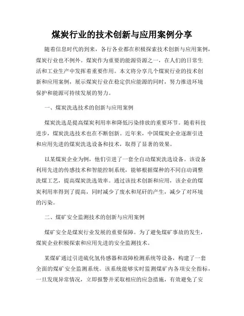 煤炭行业的技术创新与应用案例分享