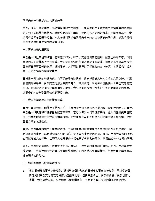 国际关系中的音乐交流与情感共鸣