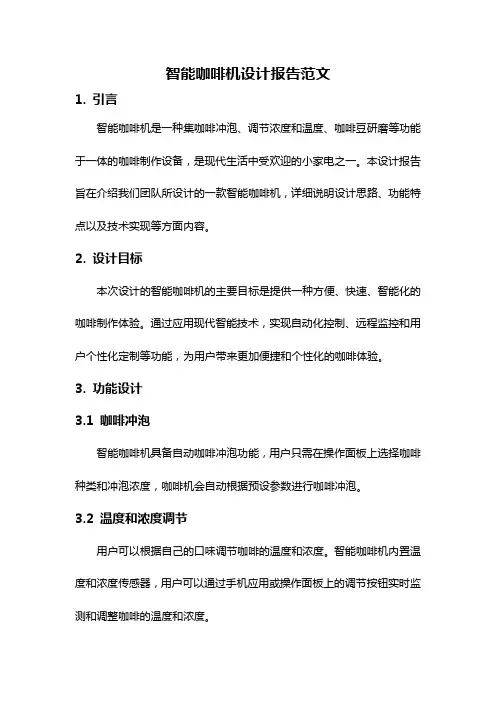 智能咖啡机设计报告范文