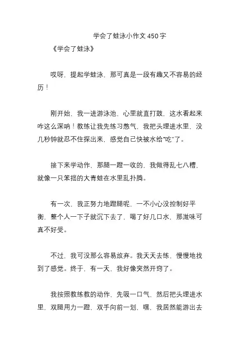  学会了蛙泳小作文450字