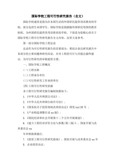 国际学校项目可行性研究报告(全文)