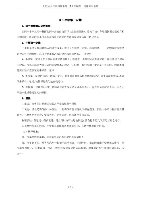 人教版八年级物理下册：8.1牛顿第一定律知识总结