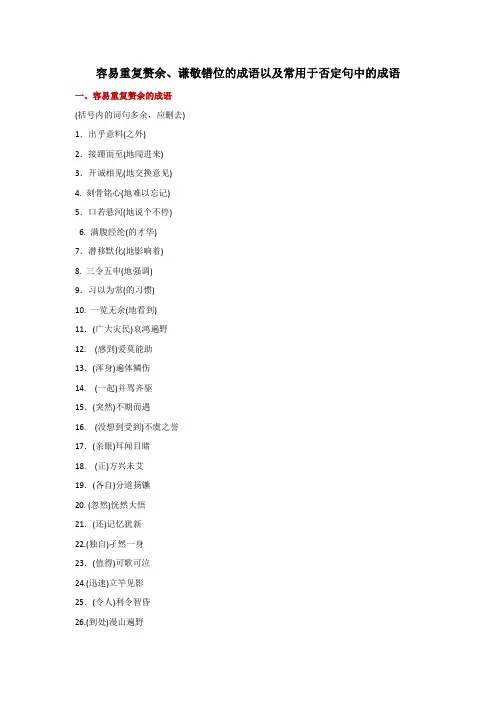 容易重复赘余、谦敬错位的成语以及常用于否定句中的成语