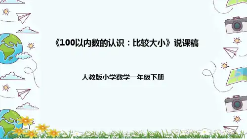 人教版一年级数学下册《100以内数的认识：比较大小》(说课课件)