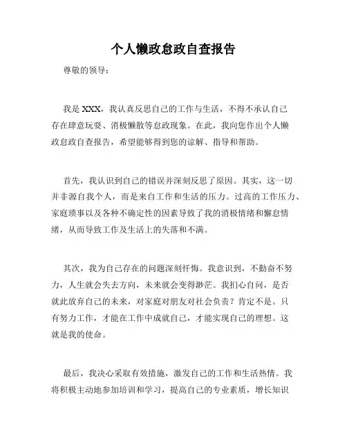 个人懒政怠政自查报告