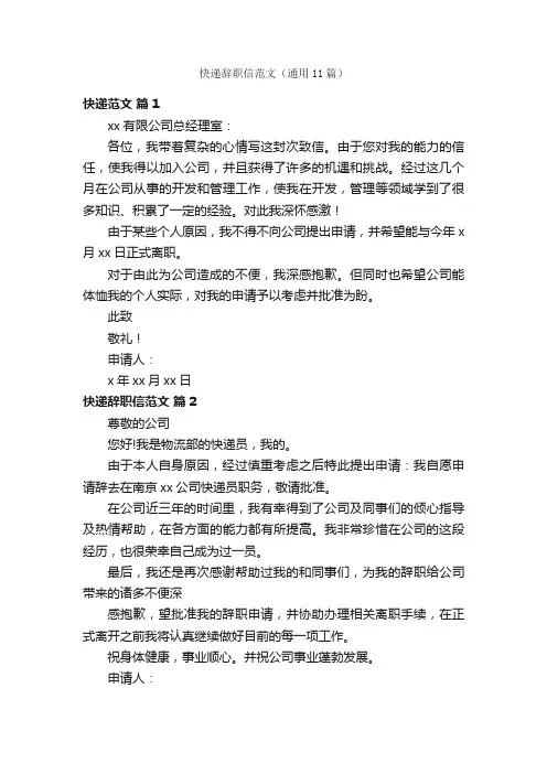 快递辞职信范文（通用11篇）