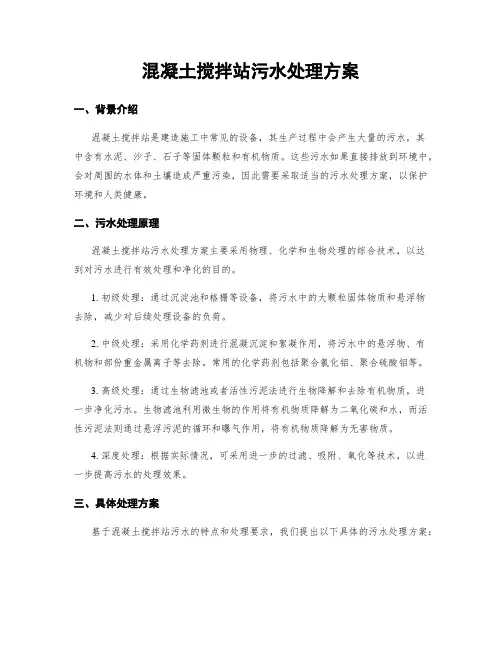 混凝土搅拌站污水处理方案