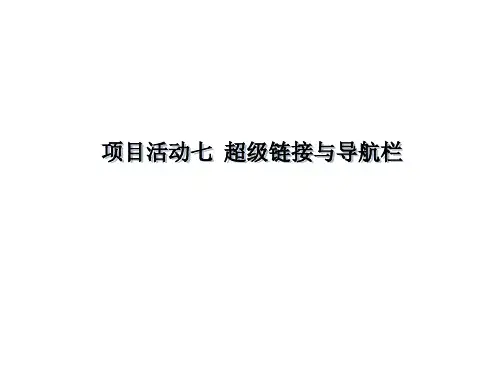 网页设计与制作项目七 超级链接与导航栏