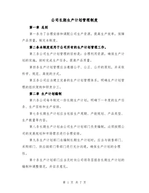 公司长期生产计划管理制度(四篇)