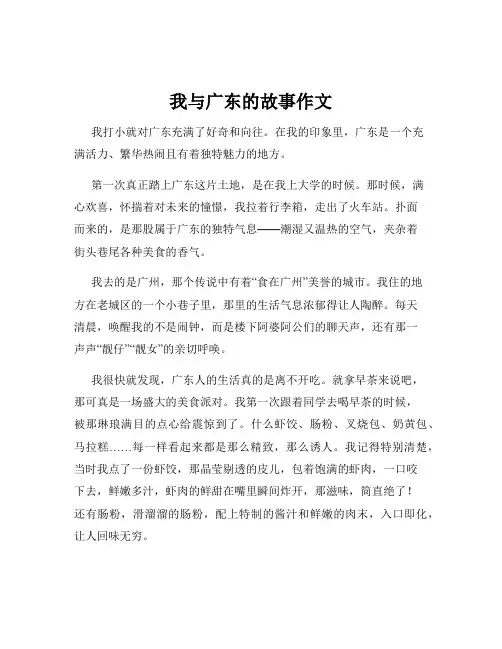 我与广东的故事作文
