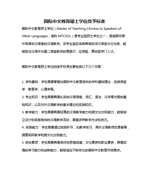 国际中文教育硕士学位授予标准
