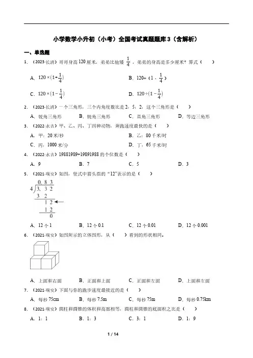小学数学小升初(小考)全国考试真题题库3(含解析)