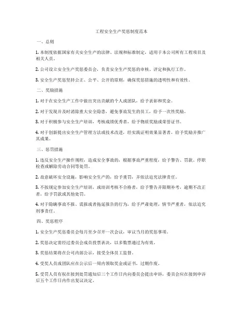 工程安全生产奖惩制度范本