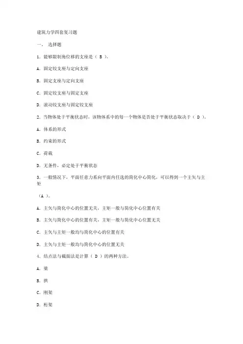 建筑力学四套复习题