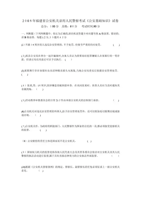 自-2008年福建省公安机关录用人民警察考试《公安基础知识》试卷-中大网校 