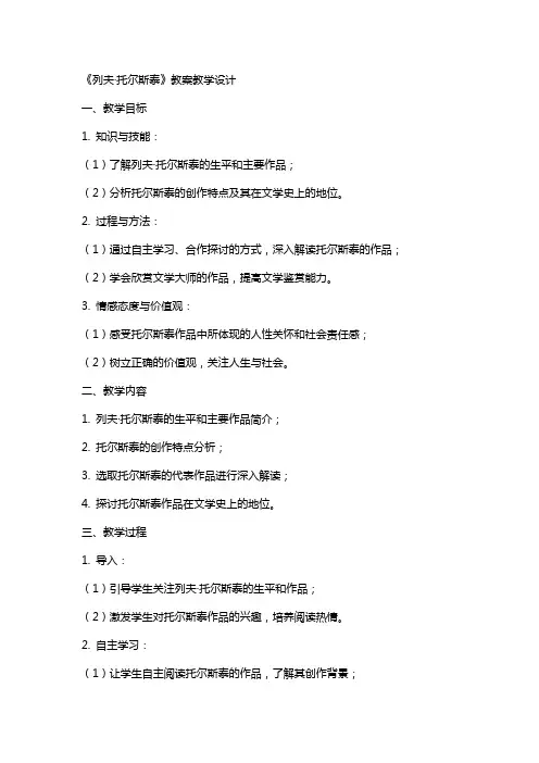 《列夫托尔斯泰》 教案教学设计