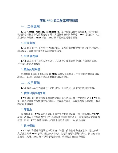 简述rfid的工作原理和应用