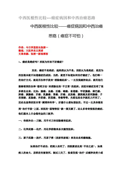 中西医根性比较——癌症病因和中西治癌思路