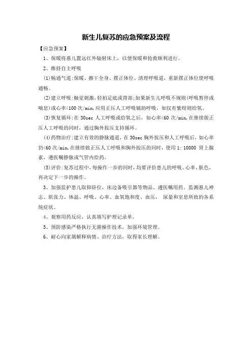 新生儿复苏的应急预案及流程