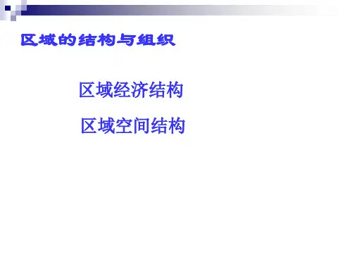 7区域空间结构详解