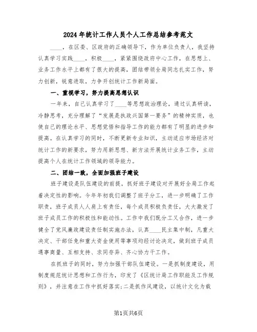 2024年统计工作人员个人工作总结参考范文（3篇）
