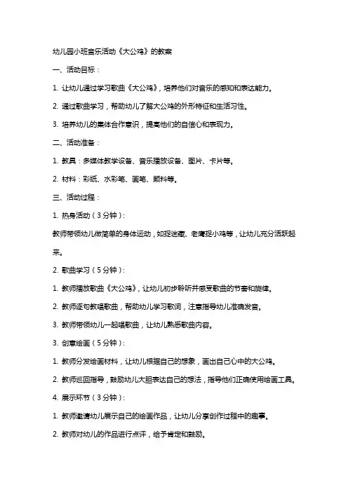 幼儿园小班音乐活动《大公鸡》的教案
