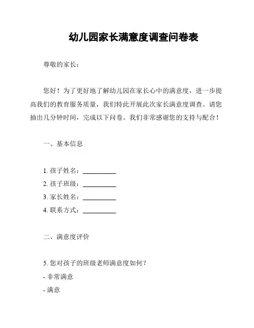 幼儿园家长满意度调查问卷表