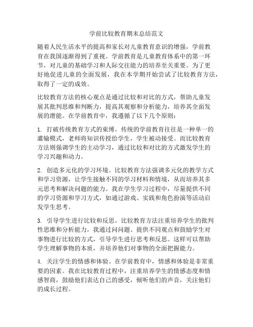 学前比较教育期末总结范文